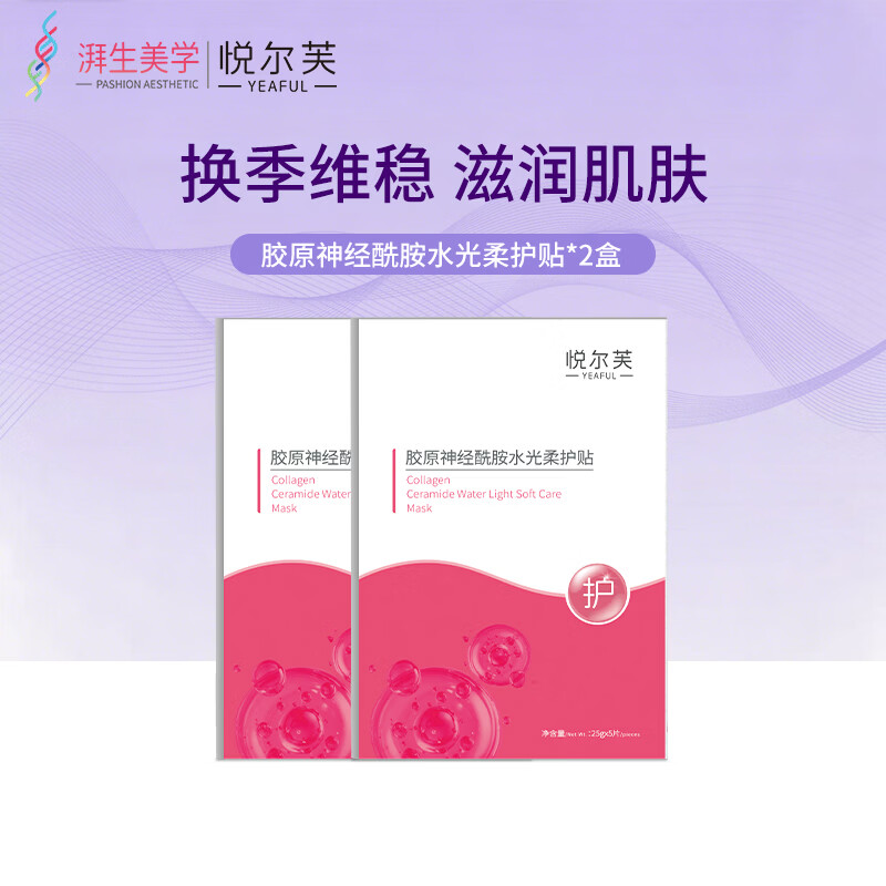 悦尔芙舒护焕亮水光面膜2盒 12.8元 - 线报酷