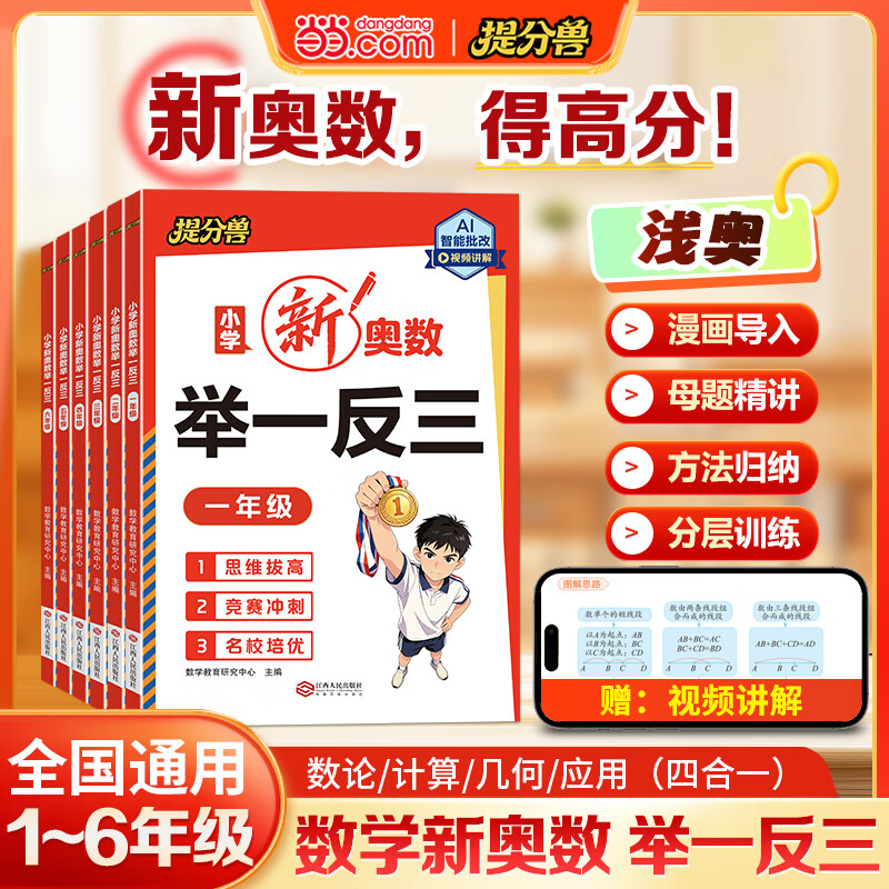 小学教辅当当官旗小学奥数举1反3 9.7元 - 86线报