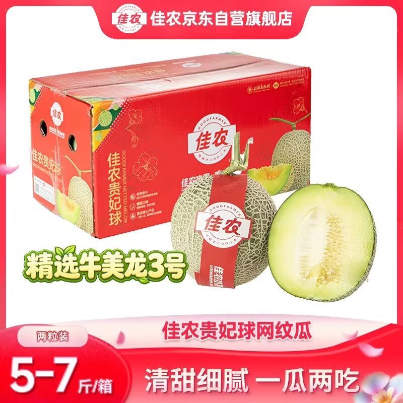佳农网纹蜜瓜牛三品种2粒装净重5-7斤单果2斤起 34.9元 - 86线报