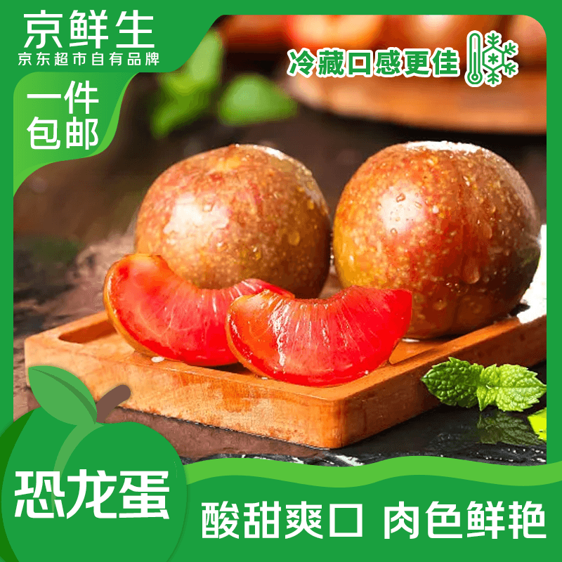 京鲜生新疆恐龙蛋李子净重1.5斤 19.9元 - 86线报