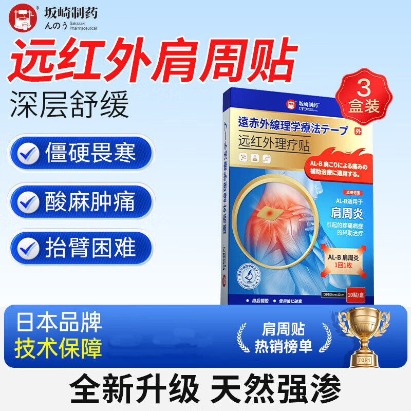 坂崎制药肩周炎贴膏10贴×3盒 45元 - 86线报