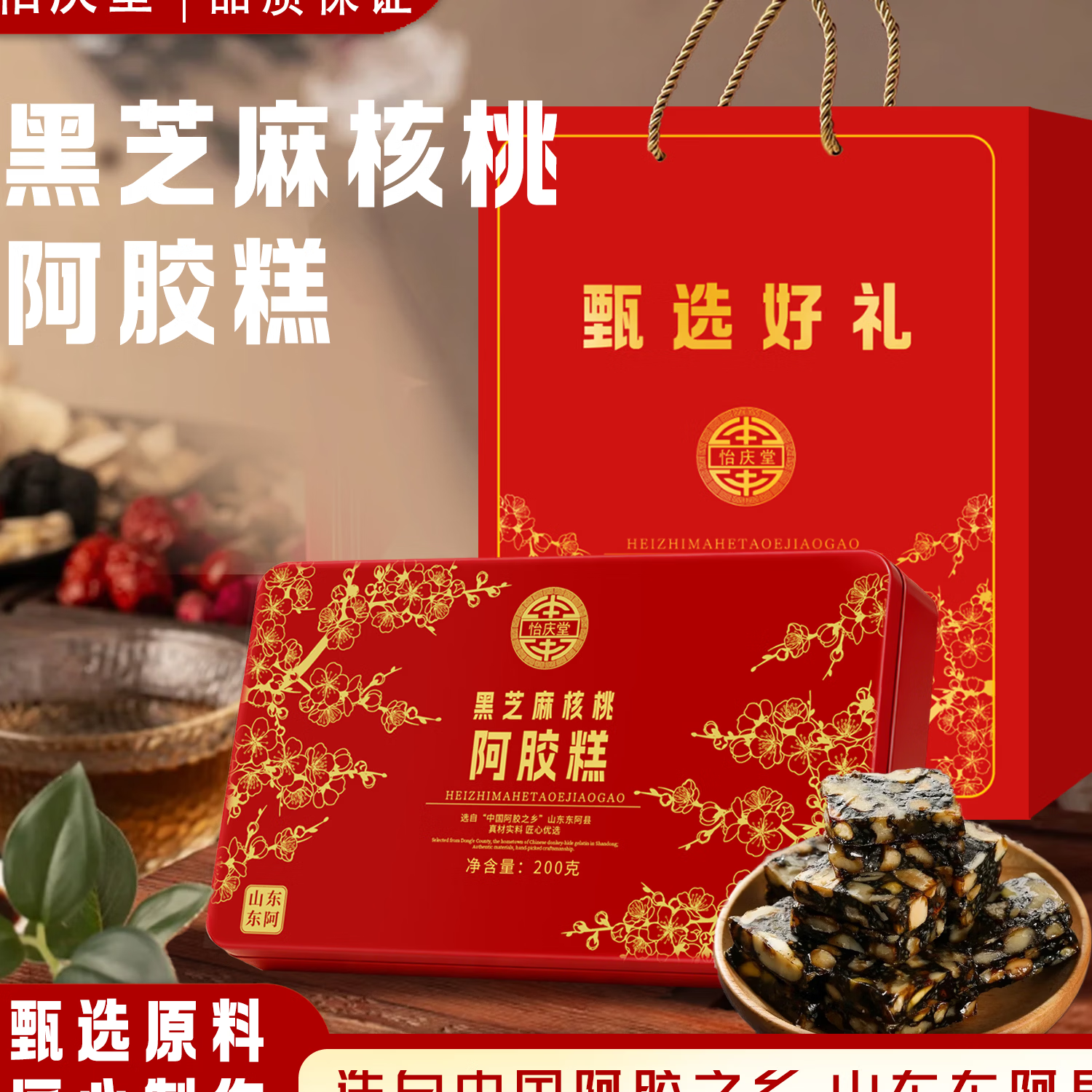 怡庆堂 黑芝麻核桃阿胶糕200g*4盒 铁盒+礼袋 ????实.付49.9元 - 折送网
