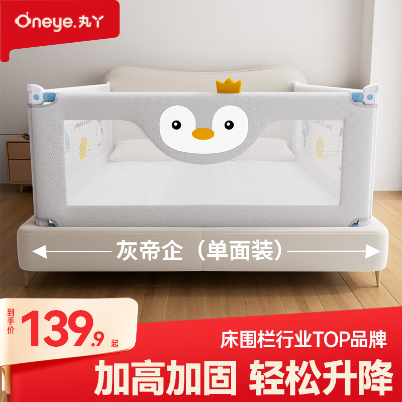 丸丫企鹅床围栏單面装 106.9元，丸丫企鹅床围栏两面装 256.9元 - 86线报