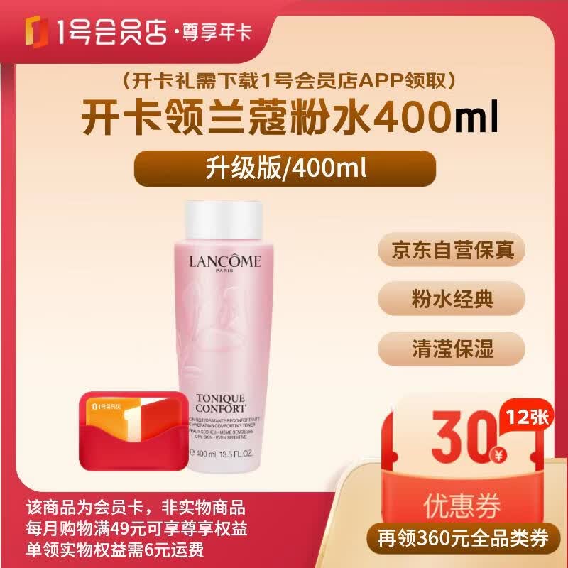 兰蔻粉水400ml+12箱鸡蛋1号店尊享卡 129元 - 线报酷