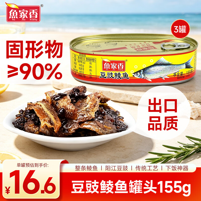 鱼家香豆豉鲮鱼罐头海鲜罐头155g*3罐 19.9元 - 折送网