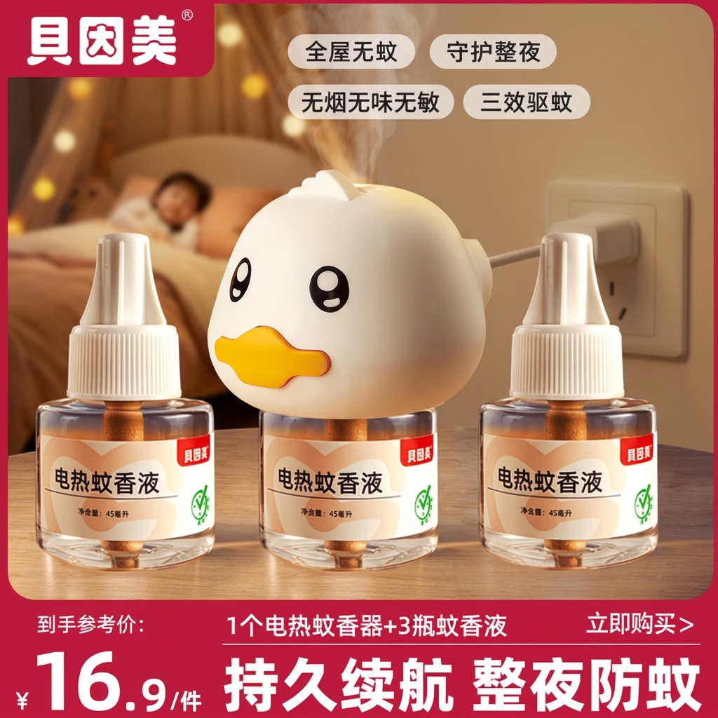 贝因美小黄鸭驱蚊套装1器3液 9.9元 - 86线报