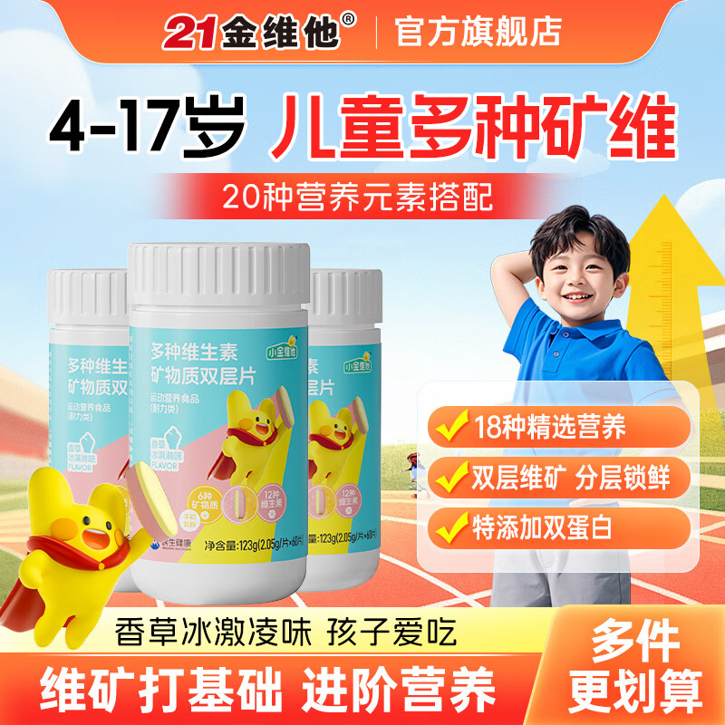 21金维他儿童多种维矿片60粒*3瓶 99元 - 86线报