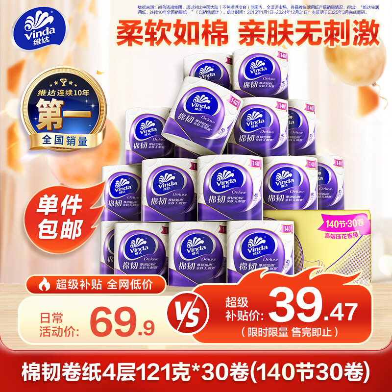 维达有芯卷纸棉韧4层121克*30卷 39.47元 - 86线报