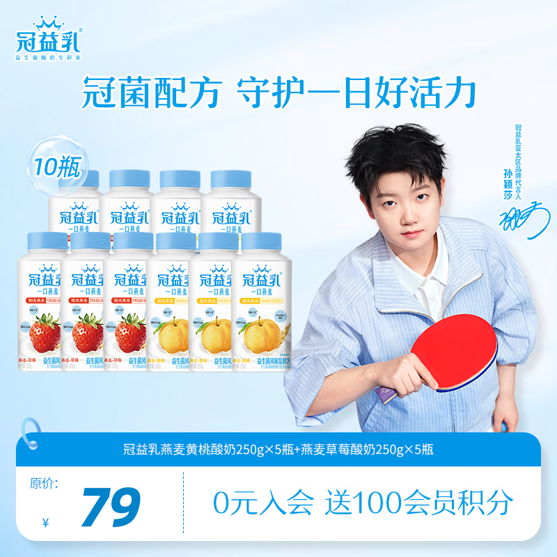 蒙牛冠益乳燕麦黄桃酸奶250g*5瓶+燕麦草莓酸奶250g*5瓶 35.9元 - 86线报