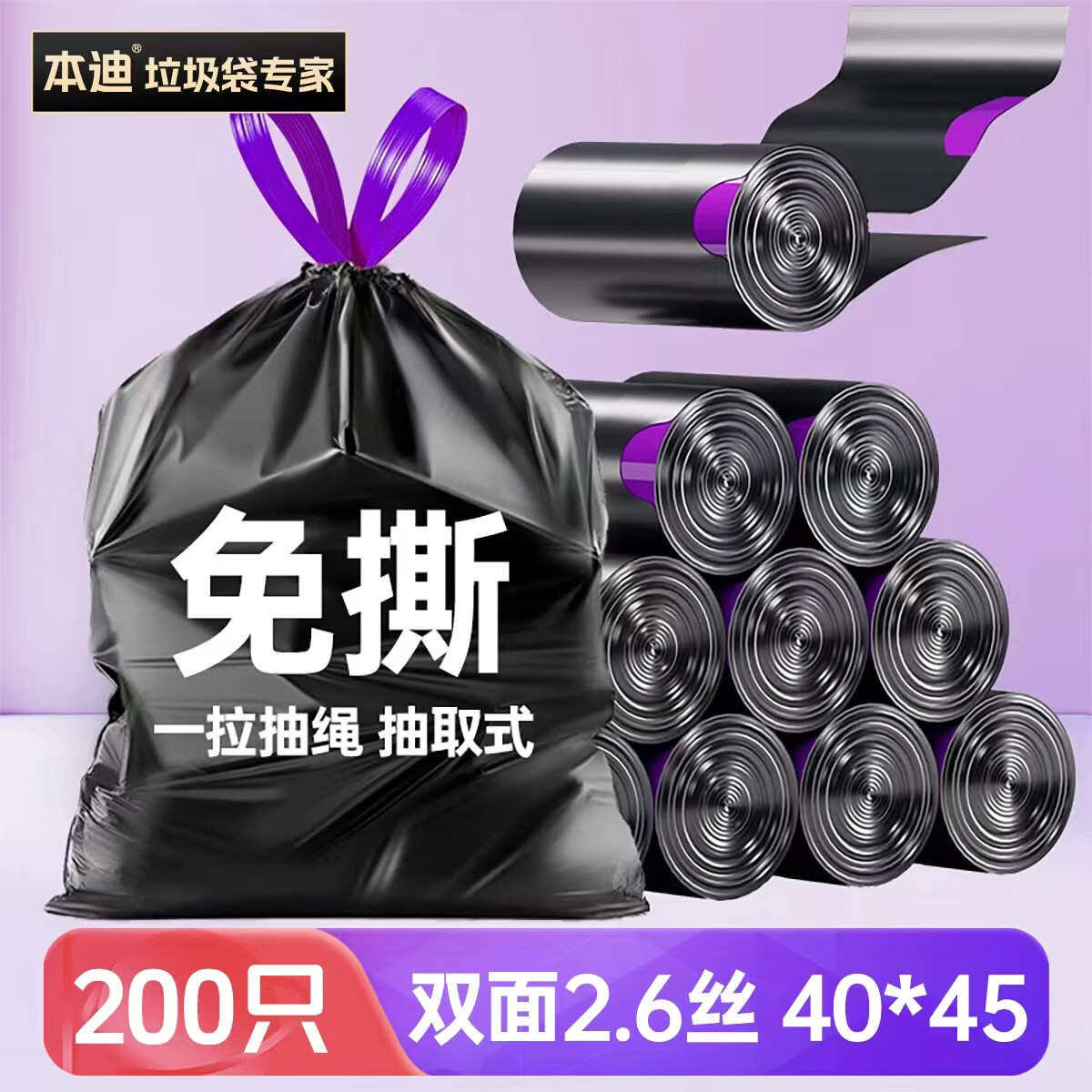 本迪加厚免撕抽绳垃圾袋200只 10.9元 - 86线报