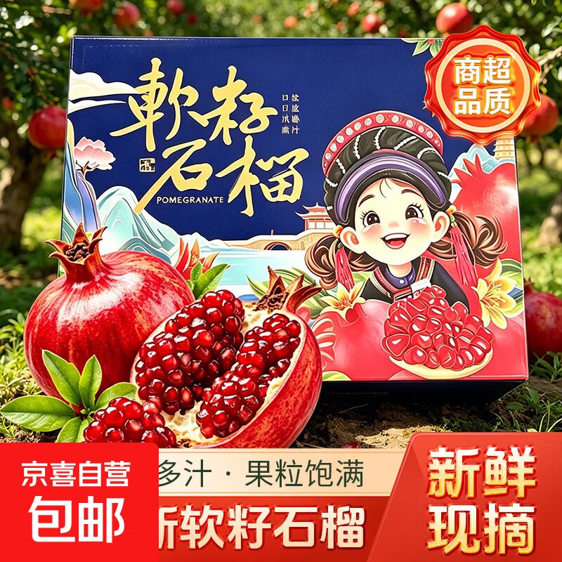 京喜突尼斯软籽石榴净重7斤含赠 17.9元 - 86线报