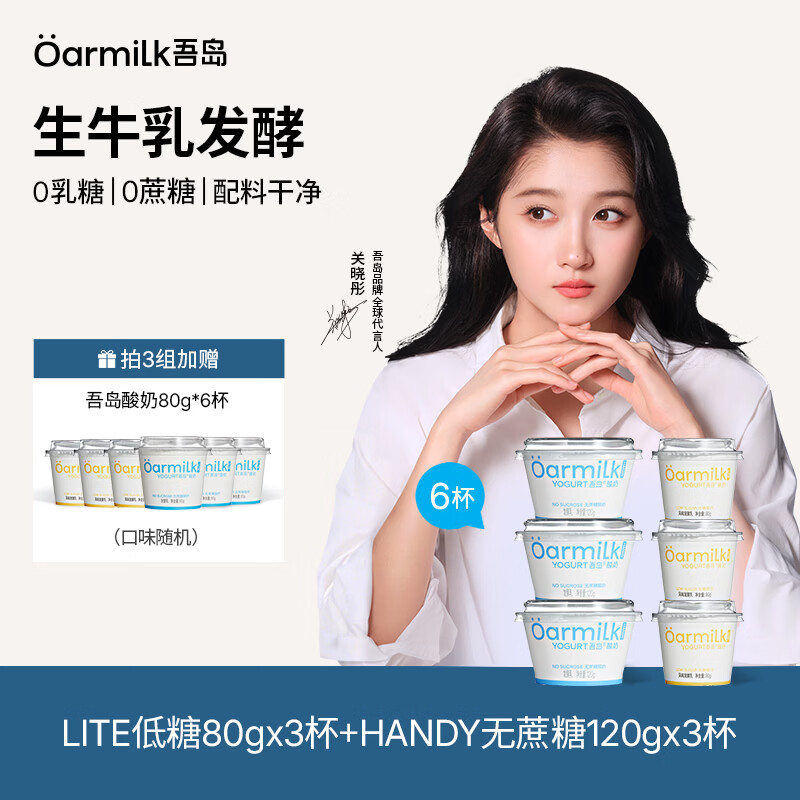 OarmiLk吾岛酸奶0蔗糖低糖多口味6种有益菌生牛乳发酵低温酸奶早餐 - 折送网