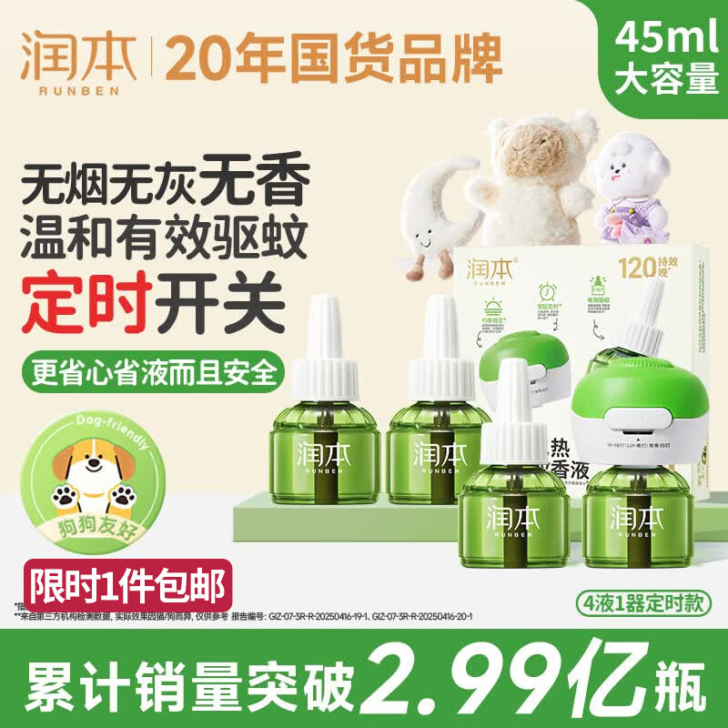 润本定时款儿童电蚊香液4液1器 25.9元 - 86线报