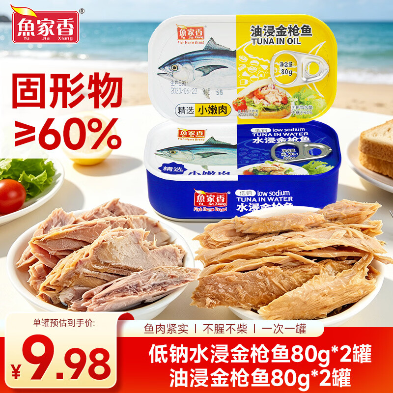 鱼家香低钠水浸金枪鱼80g*2罐+油浸金枪鱼罐头80g*2罐 21.9元 - 86线报