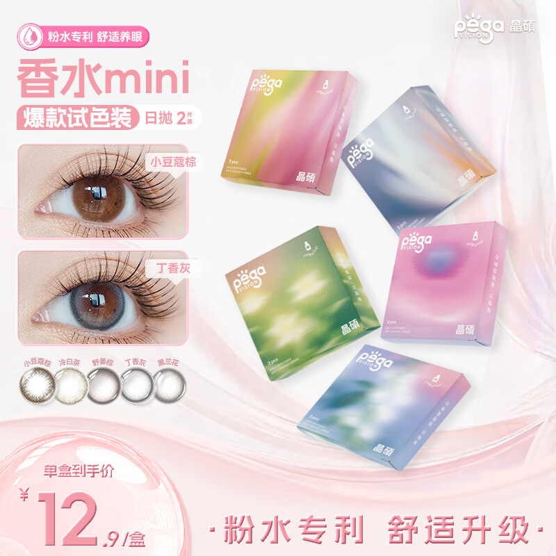 晶硕香水系列mini装试戴片2片日抛美瞳 0.5元 - 86线报