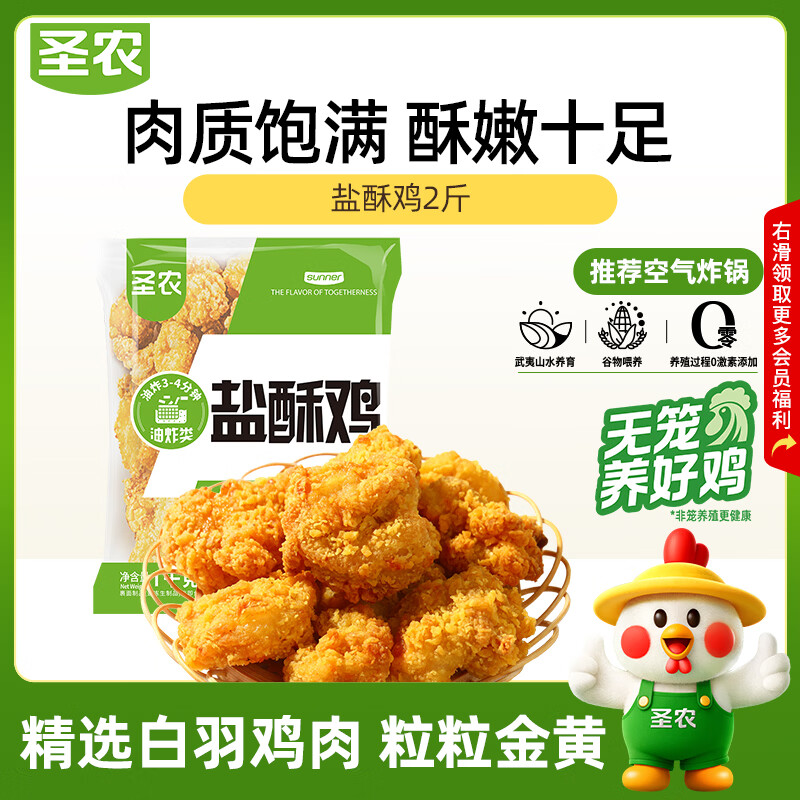 圣农盐酥鸡/原味鸡块/鸡胸肉/烤翅/掌中宝任选5件 64.9元 - 86线报
