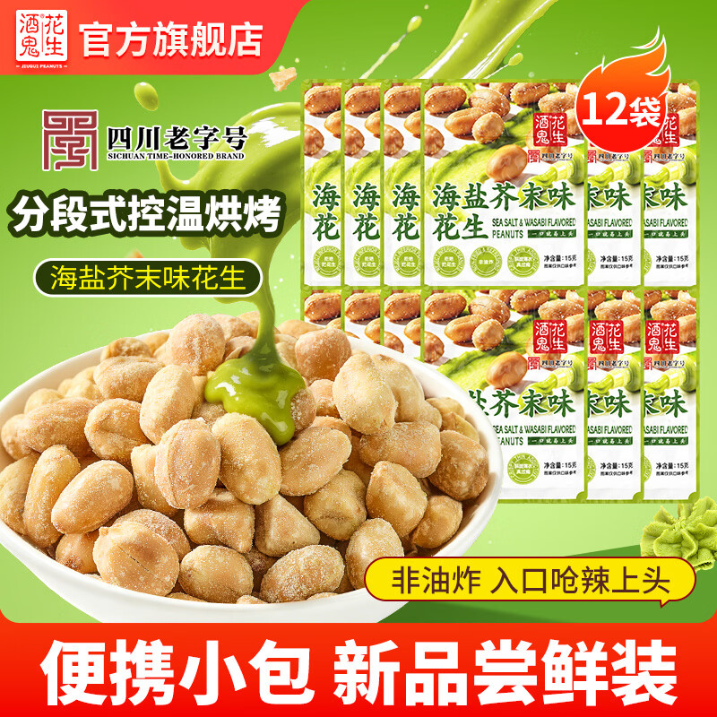 酒鬼海盐芥末味花生15g*12袋 10.5元，脱油花生米15g*40袋 22.8元 - 86线报