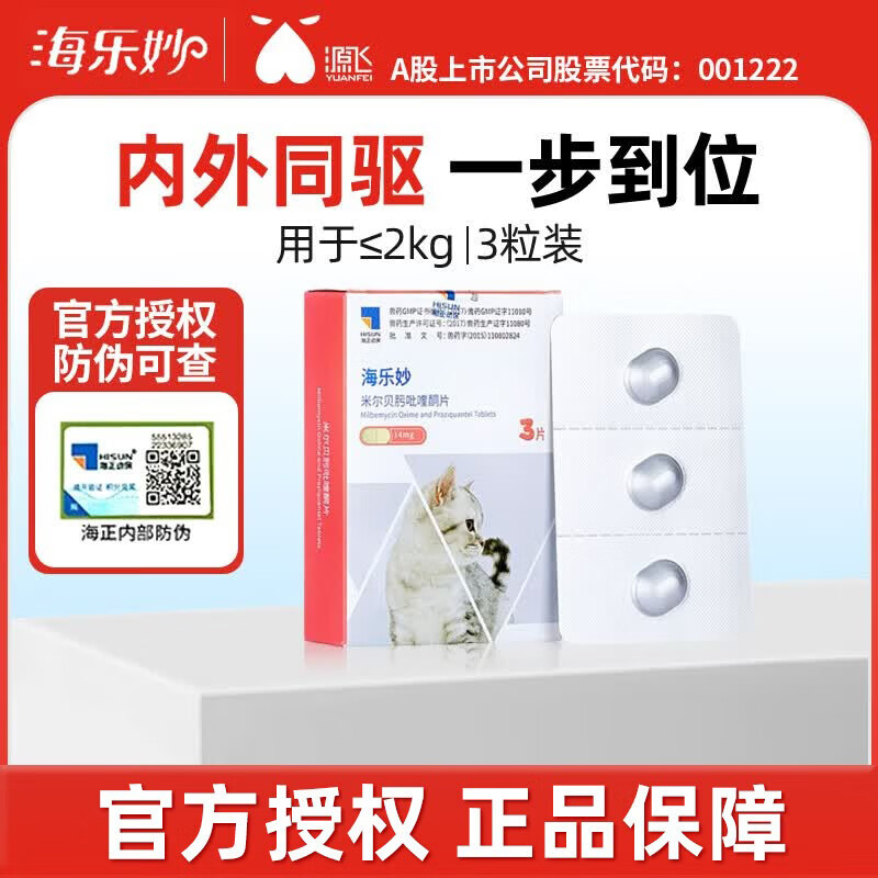 海乐妙成猫驱虫3粒*2 103元，海乐妙成猫驱虫3粒 60元，海乐妙幼猫驱虫3粒*2 92元，海乐妙幼猫驱虫3粒 46元 - 86线报