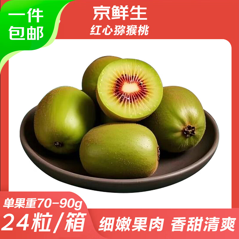 京鲜生四川红心猕猴桃24粒中果单果70-90g 29.8元 - 线报酷