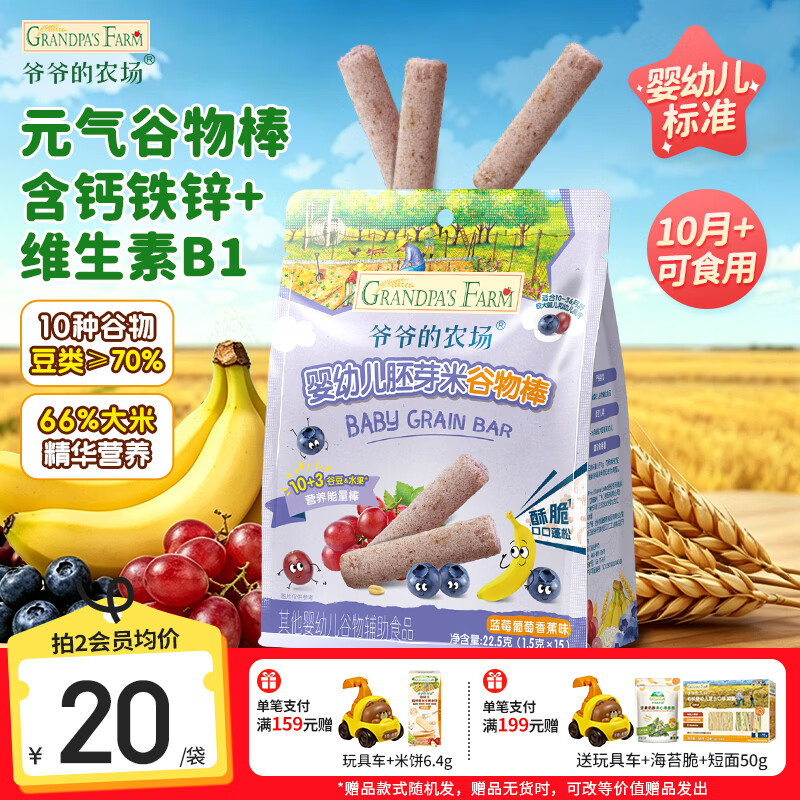 爷爷的农场婴标零食谷物棒22.5g 任选4件 63.6元 - 86线报