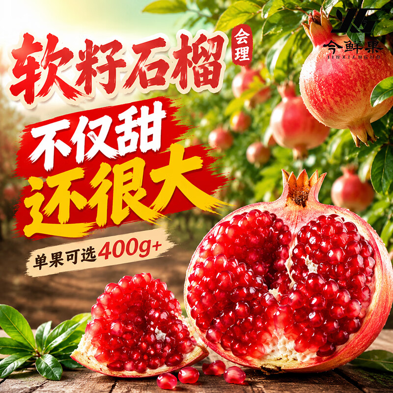 今鲜果软籽石榴净重4.5斤+单果300g+ 14.9元 - 线报酷