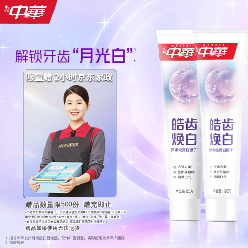 中华焕白牙膏120g*2支 55.9元 - 线报酷