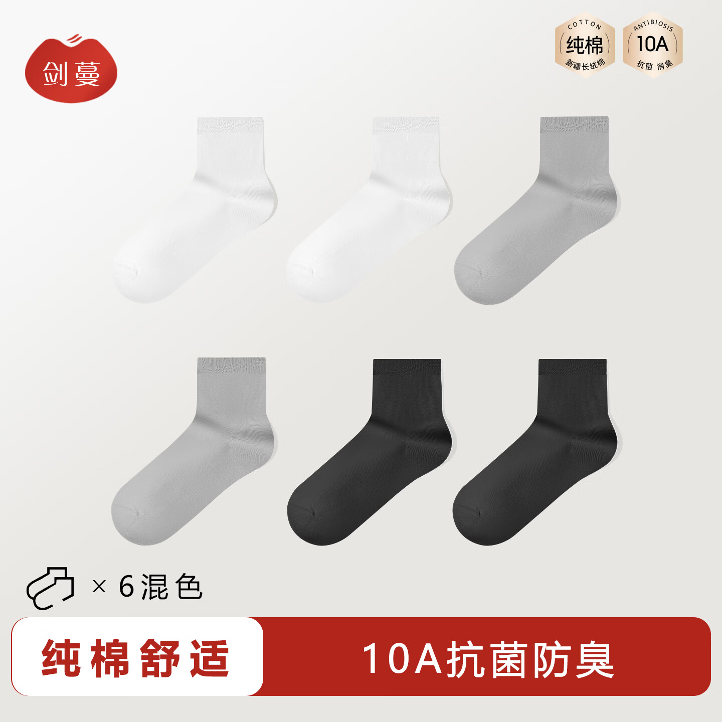 剑蔓纯棉10A级抗菌袜防臭袜子6双均码 19.9元 - 86线报