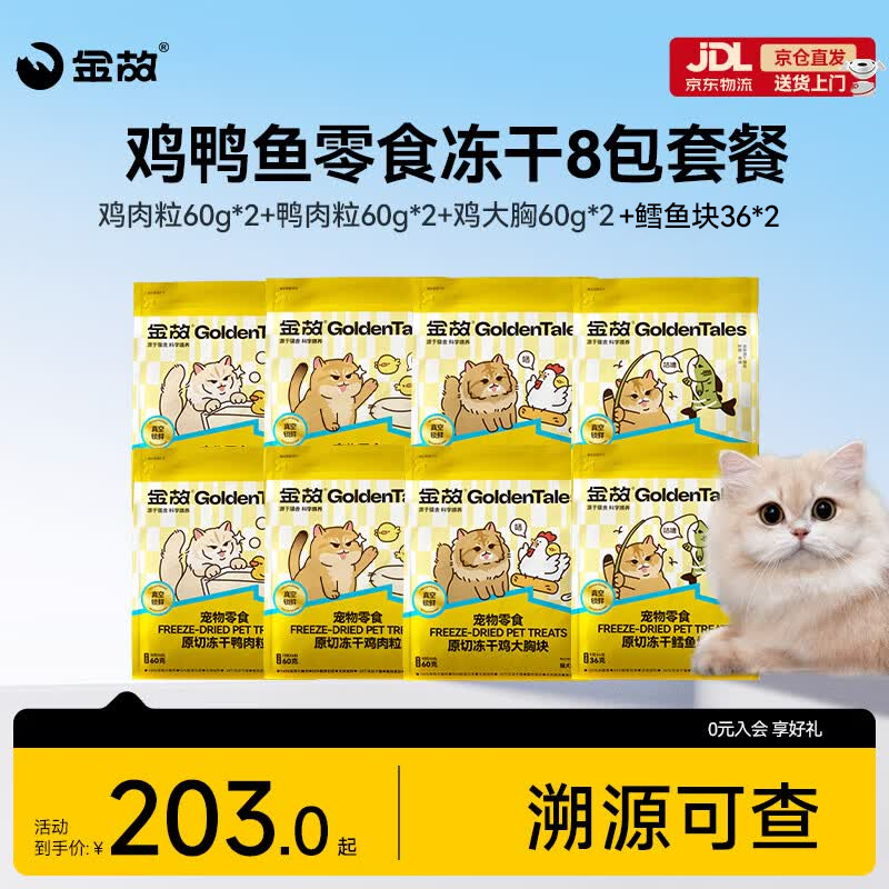 金故鸡肉粒60g*2+鸭肉粒60g*2包+鸡大胸60g*2包+鳕鱼块36g*2包 127元 - 86线报