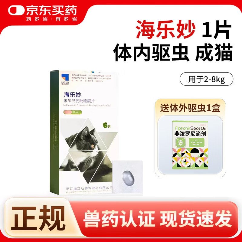 海乐妙成猫体内外驱虫药3粒 58元，海乐妙幼猫体内外驱虫药3粒 39元 - 86线报