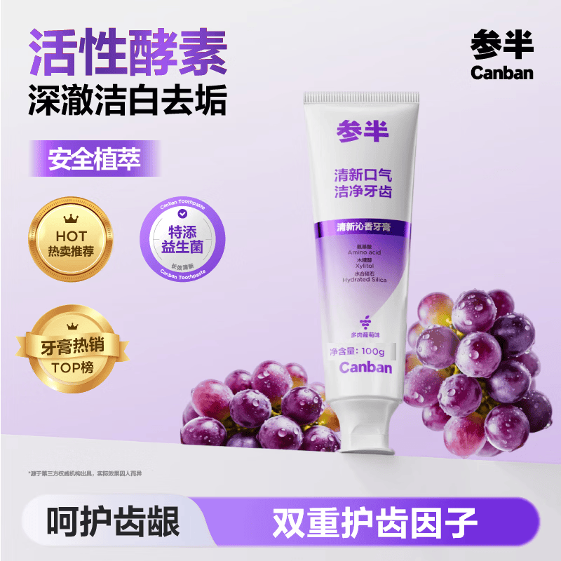 参半清新沁香牙膏酵素美白亮白去垢护齿清新口气多肉葡萄味100g 9.9元 - 86线报