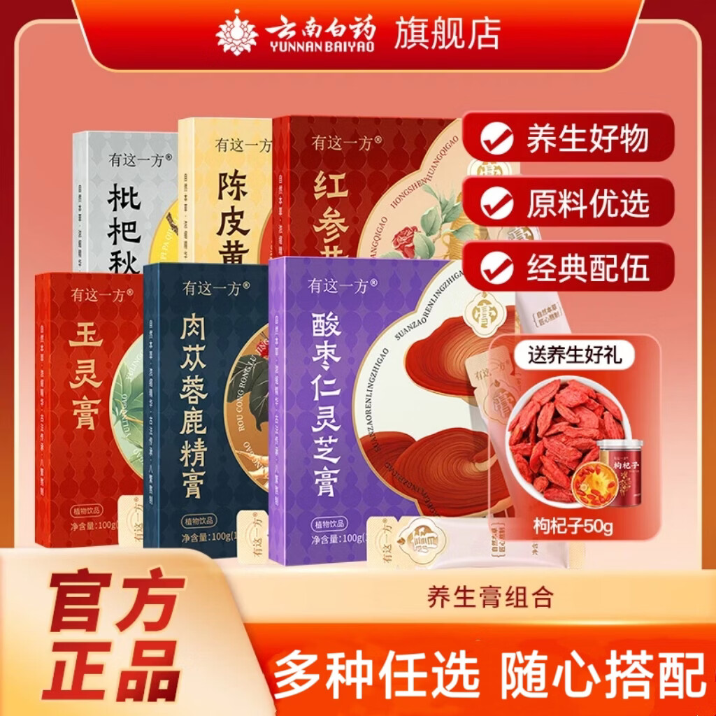 云南白药多种养生膏浓缩膏10g*10袋 任选3件 赠枸杞50g 68元 - 线报酷 云南白药多种养生膏浓缩膏10g*10袋 任选3件 赠枸杞50g 68元 - 线报酷
