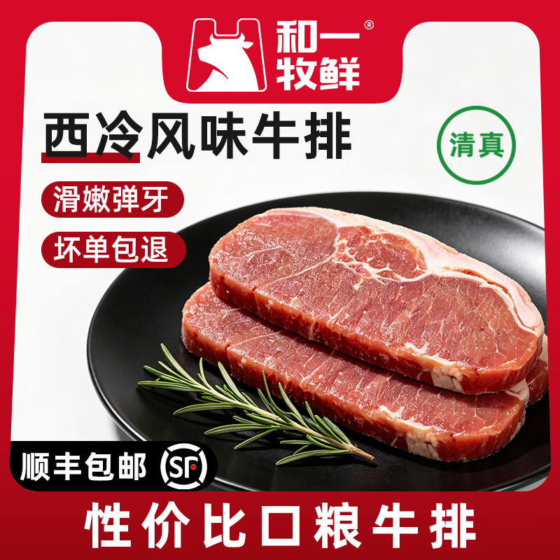 和一牧鲜整切西冷牛排500g×2 79元 - 86线报