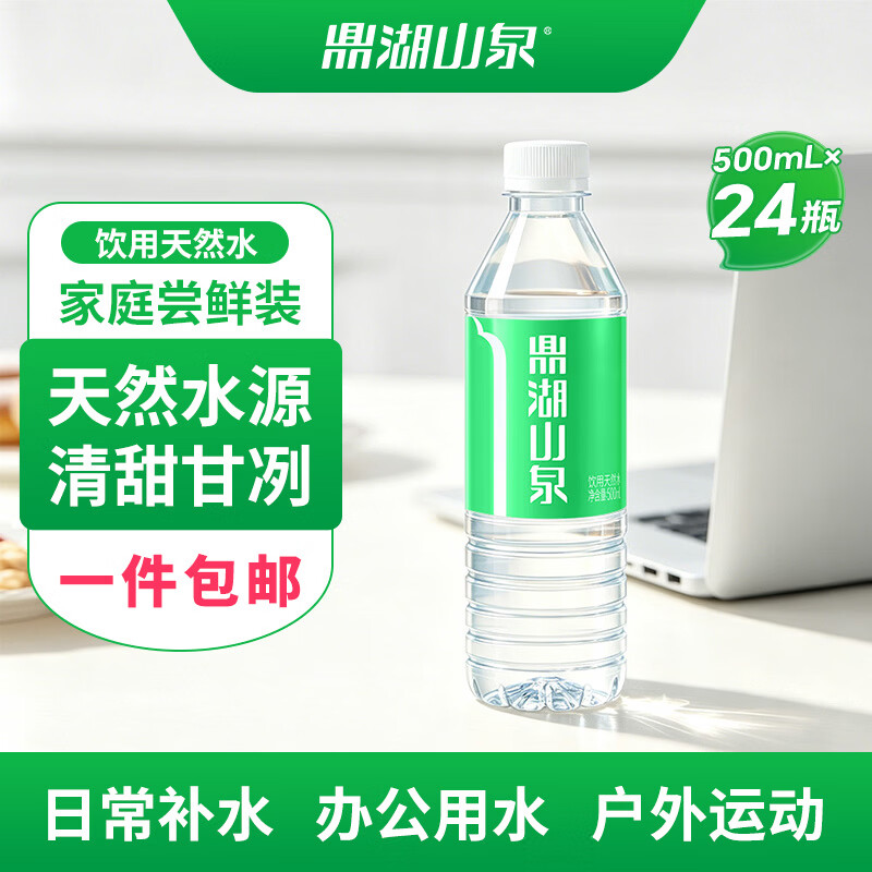 鼎湖山泉饮用天然水500ML 24瓶 18.9元 - 线报酷