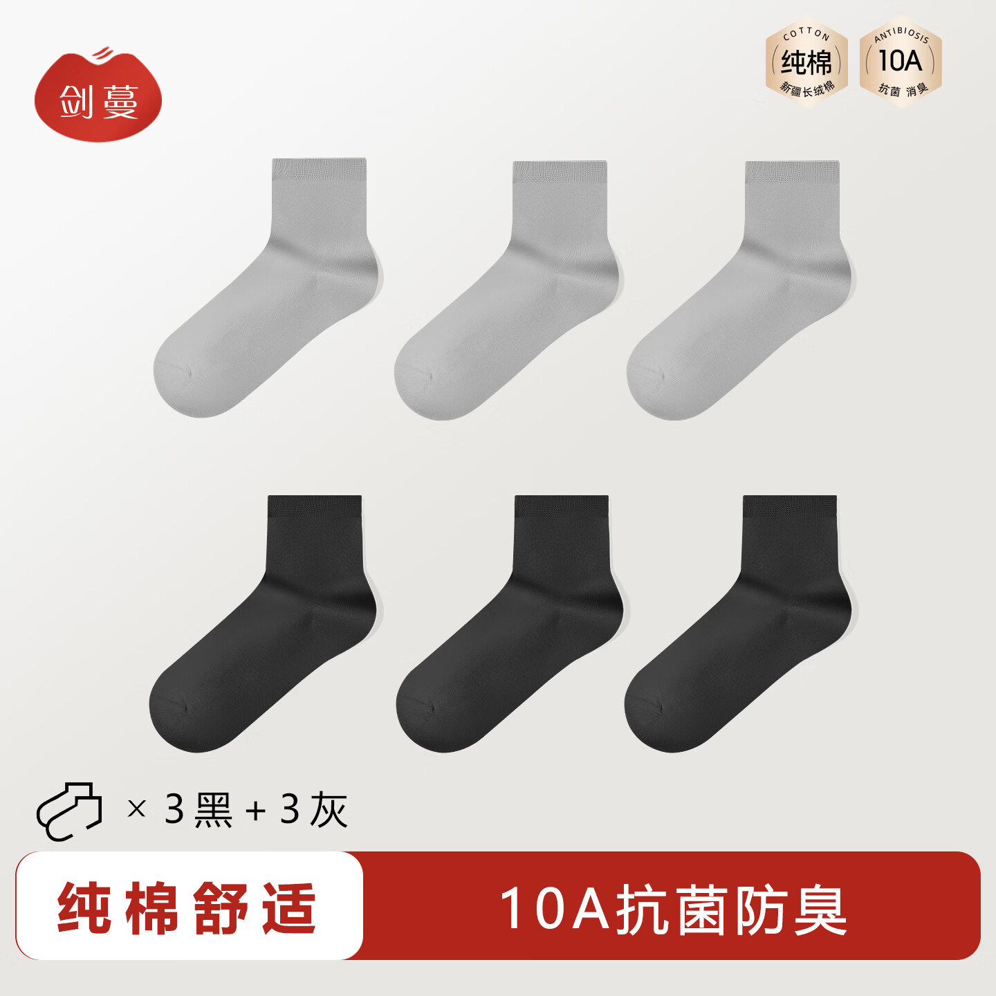 剑蔓纯棉10A级抗菌袜防臭袜子6双均码 19.9元 - 86线报
