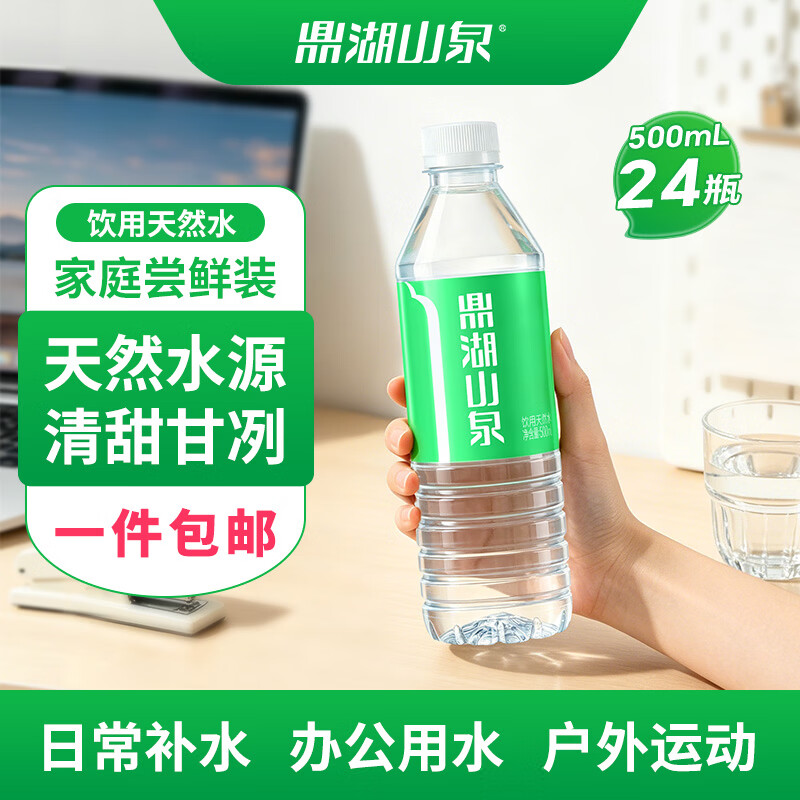 鼎湖山泉饮用天然水500ml*24瓶 18.9元 - 86线报
