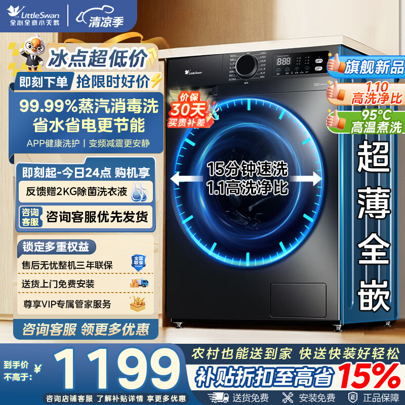 小天鹅15公斤波轮TB15-1808T 1199元，小天鹅10公斤滚筒单洗 999元 - 86线报