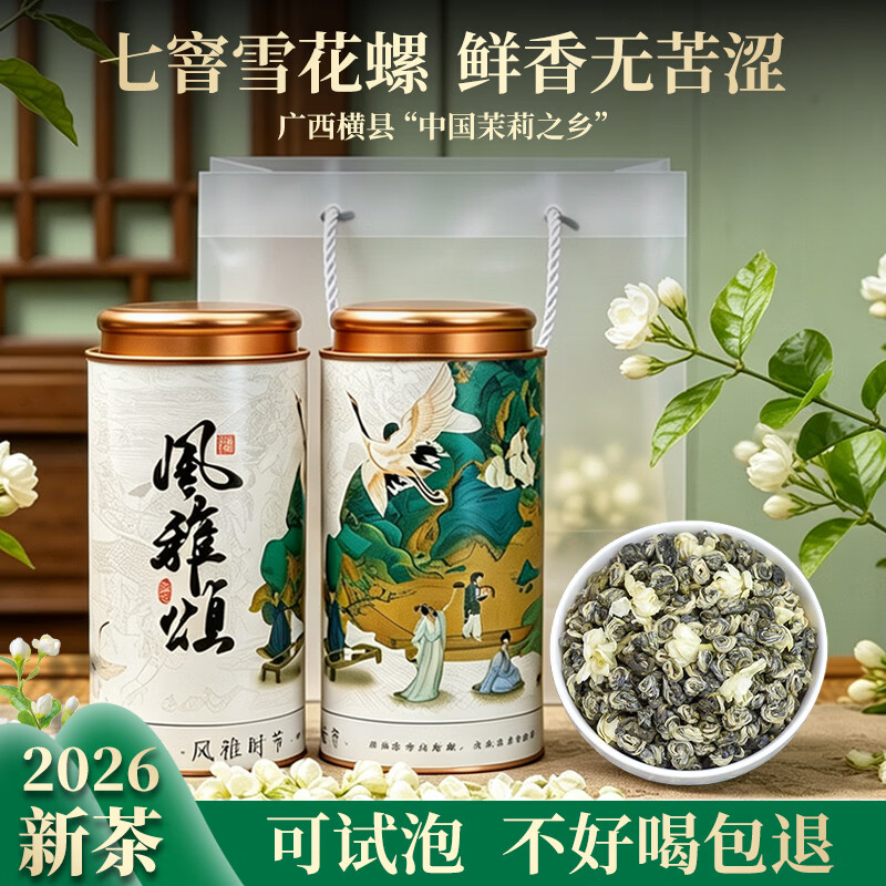 雪极春茉莉雪花螺250g*2罐赠袋 79元 - 线报酷