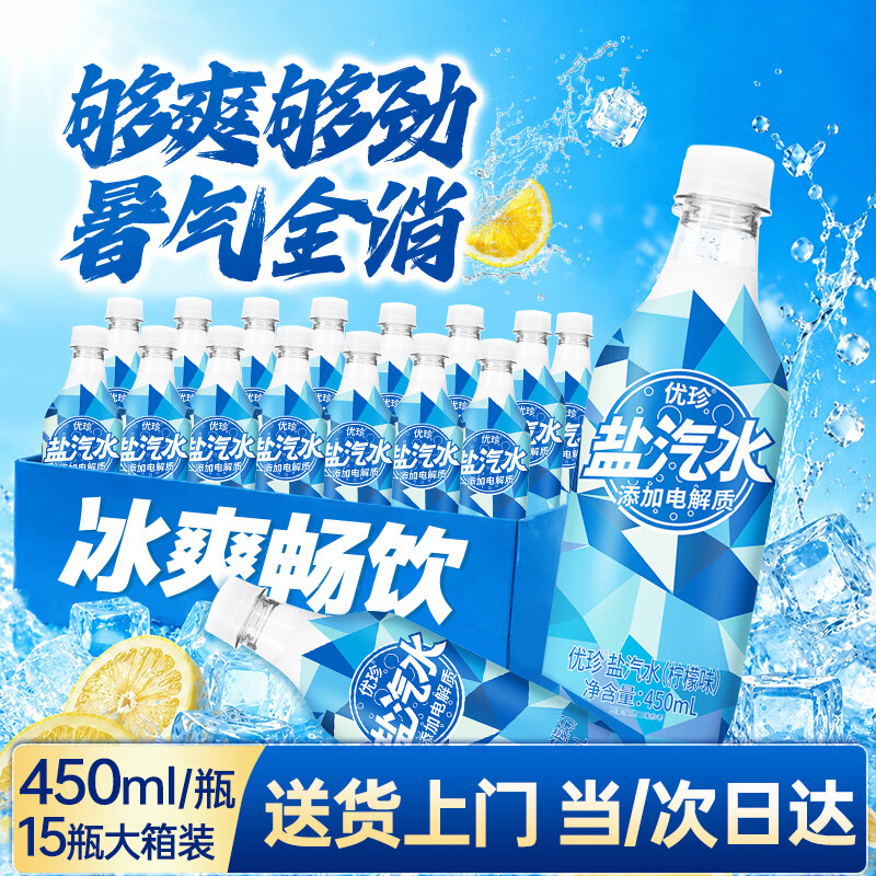 优珍盐汽水碳酸饮料电解质气泡水450ml*15瓶 19.9元 - 线报酷 优珍盐汽水碳酸饮料电解质气泡水450ml*15瓶 19.9元 - 线报酷