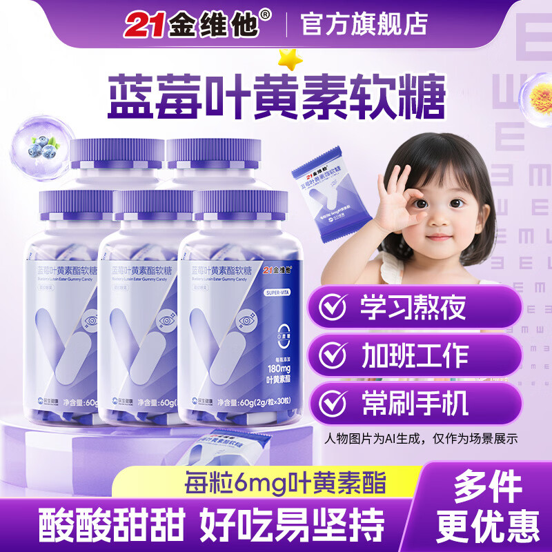 21金维他蓝莓叶黄素软糖30粒*5瓶 89元 - 86线报