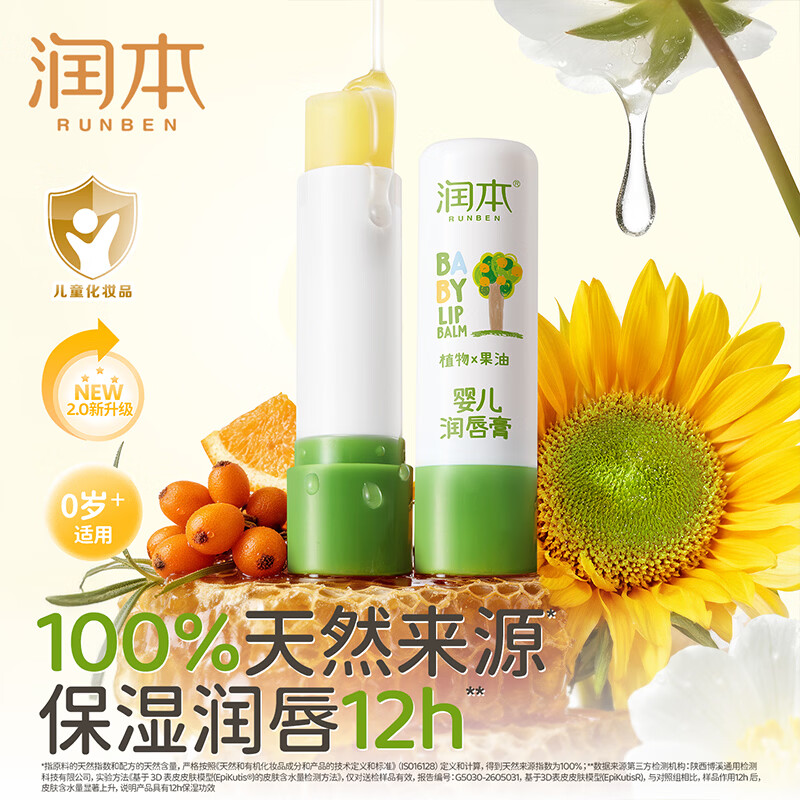 润本植物果油婴儿润唇膏2.0升级款4g/支 9.9元 - 86线报