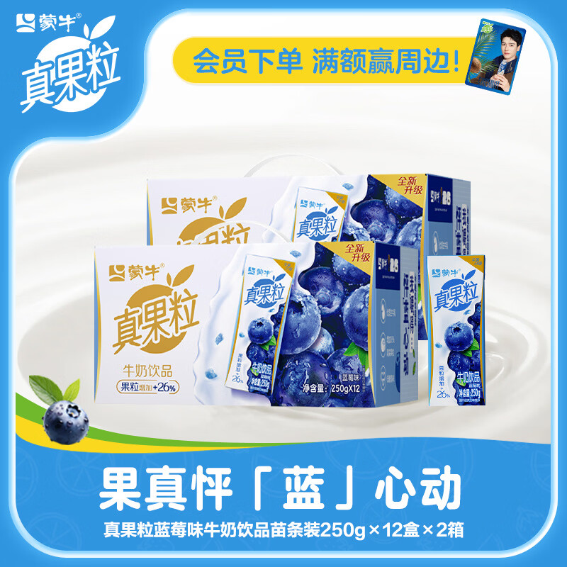 真果粒蒙牛牛奶乳饮料 250g×12盒*2箱 任选1款39.9元????折1.66/盒 - 折送网