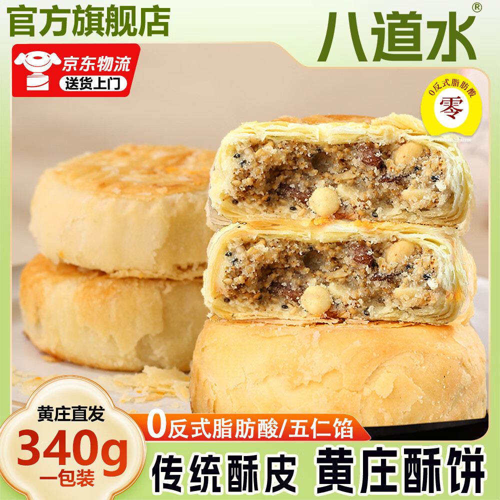 先领14-5卷 🚚自营包.邮 八道水 手工酥皮月饼340g 🔴任选1件9.9元 - 86线报