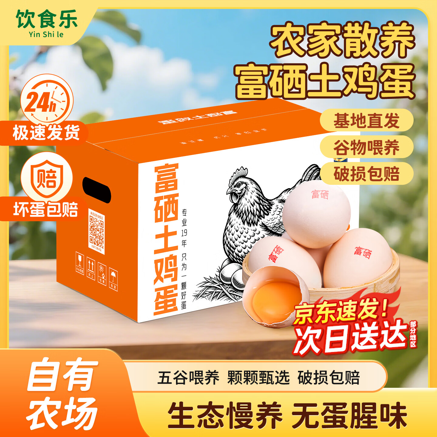 饮食乐好忦精选富硒土鸡蛋40枚4斤 34元 - 86线报