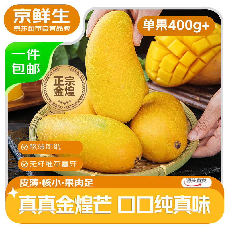 京鲜生国产真金煌芒果净重4.5斤 14.9元 - 86线报