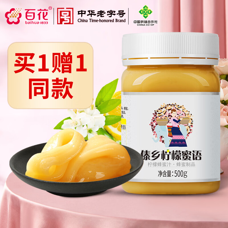 百花柠檬蜂蜜500g 买1发2 59元 - 86线报