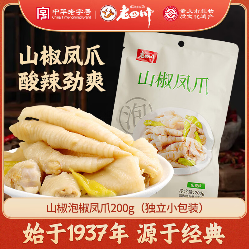 老四川山椒味泡椒凤爪200g 4.6元 - 86线报