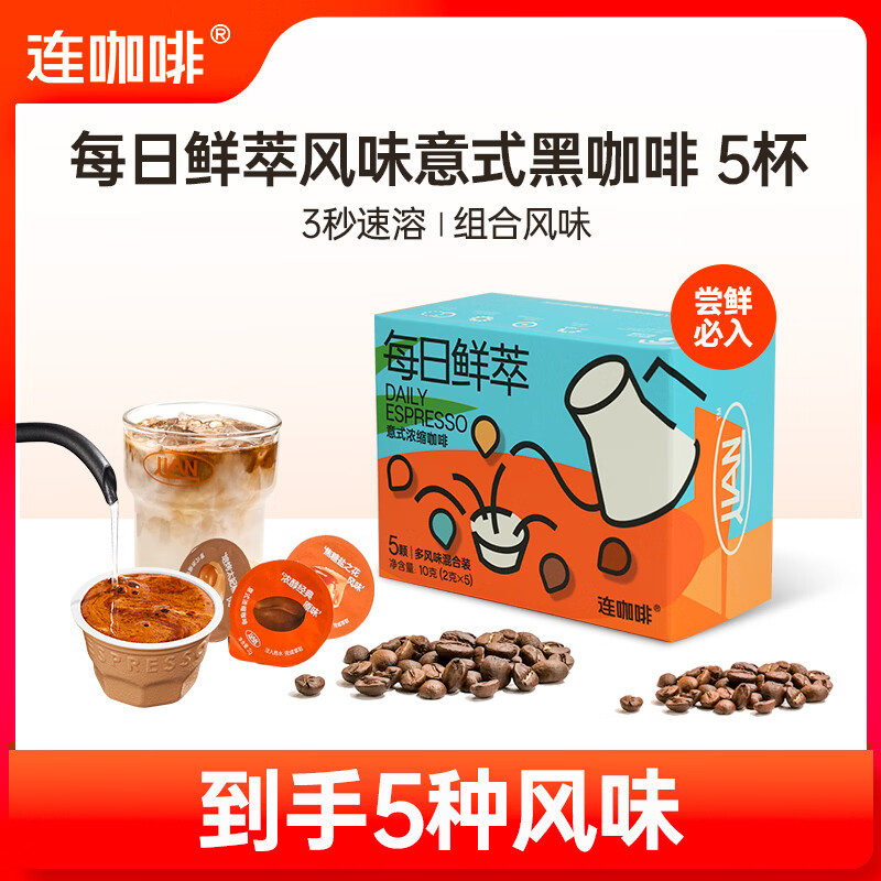 连咖啡 鲜萃意式浓缩黑咖啡 任选3件到手19.9💰随心选 - 86线报