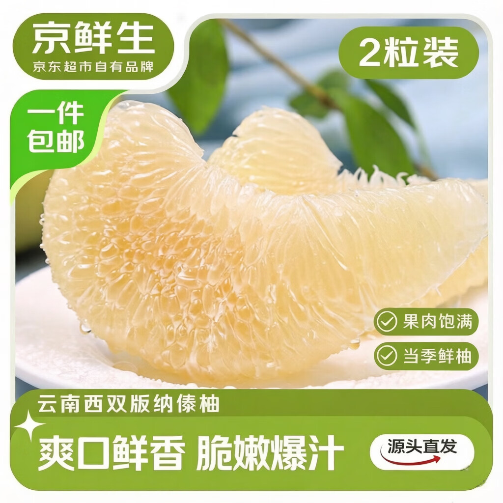 京鲜生云南傣柚2粒单果800g+ 19.9元 - 86线报