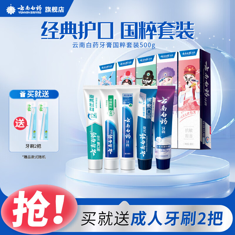 云南白yao牙膏套装500g共5支 赠牙刷2支 59元 - 86线报