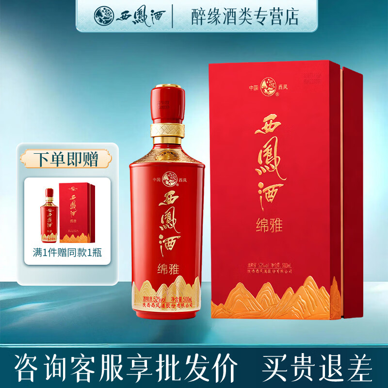 西凤红绵雅52度500mL*2瓶 268元，西凤红绵雅52度500mL*6瓶 775元 - 86线报